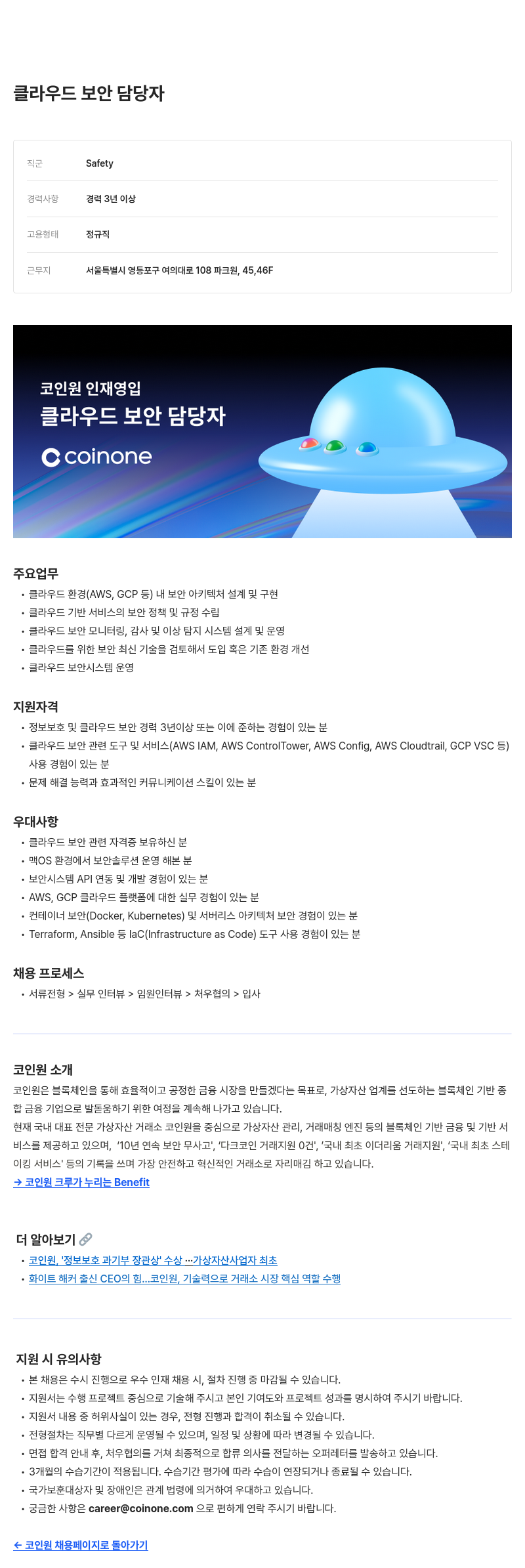 코인원 클라우드 보안 담당자 채용공고