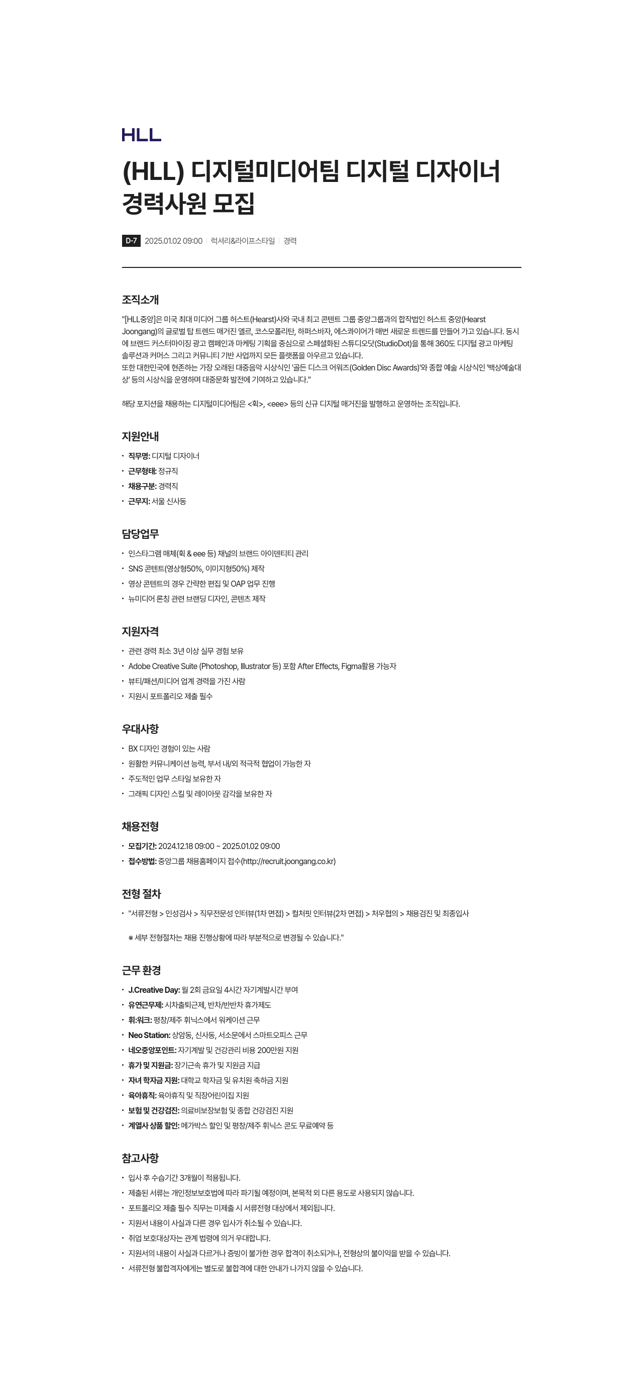 에이치엘엘중앙 (HLL) 디지털 미디어 팀 디지털 디자이너 경력 사원 모집 채용공고