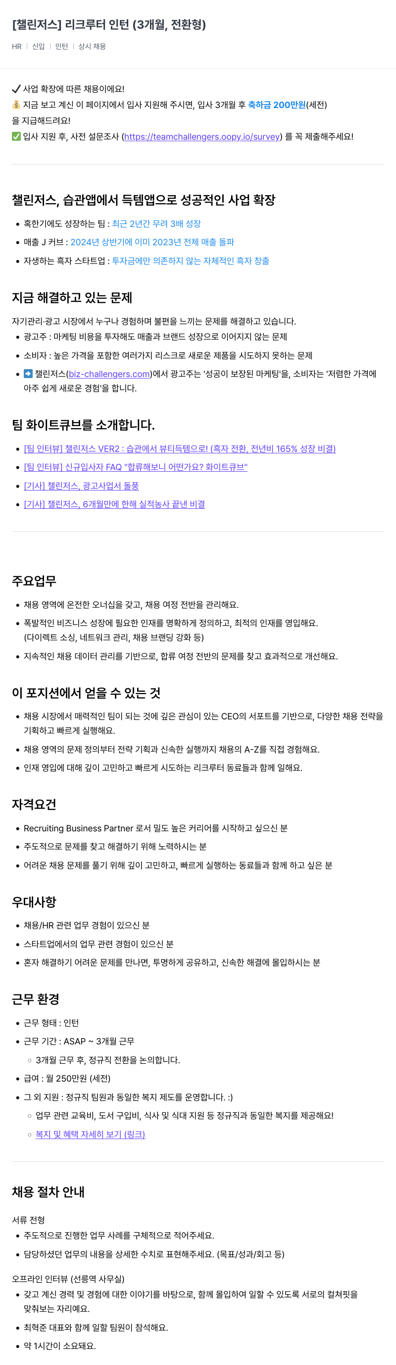 챌린저스 리크루터 인턴 (3개월, 전환형) 채용 채용공고