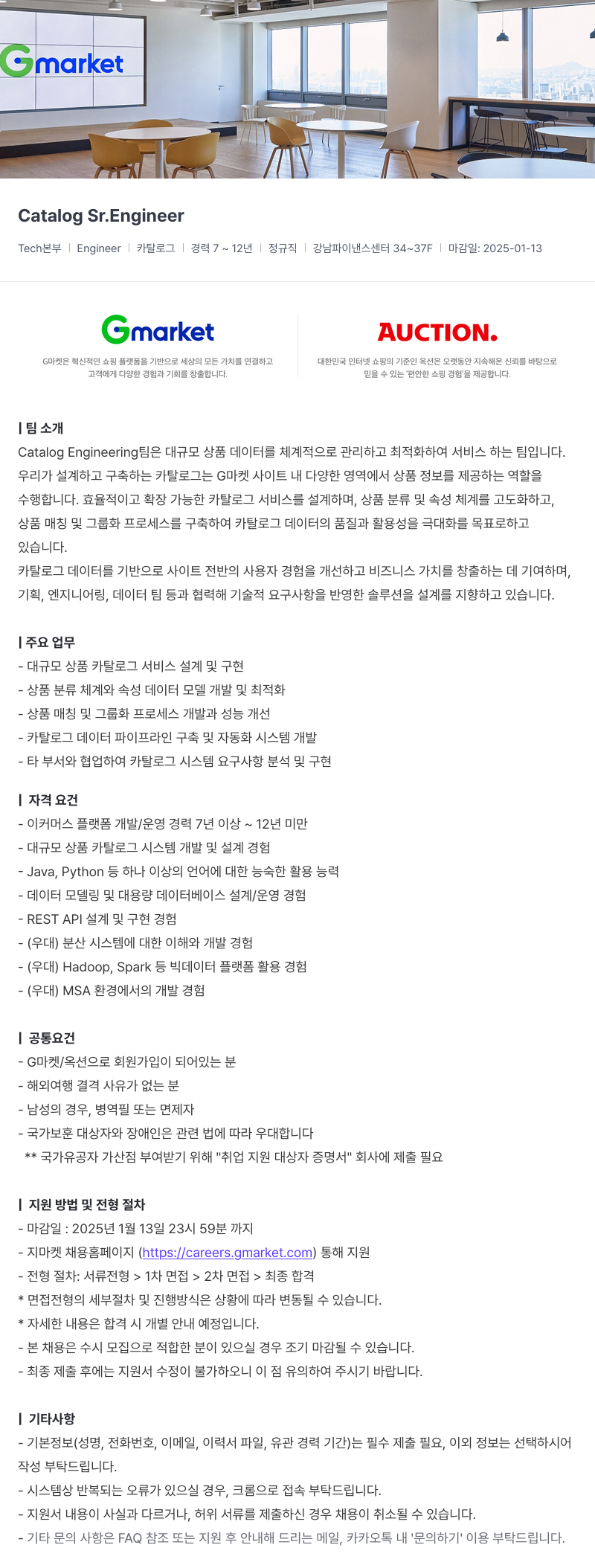 G마켓 Catalog Sr.Engineer 채용공고