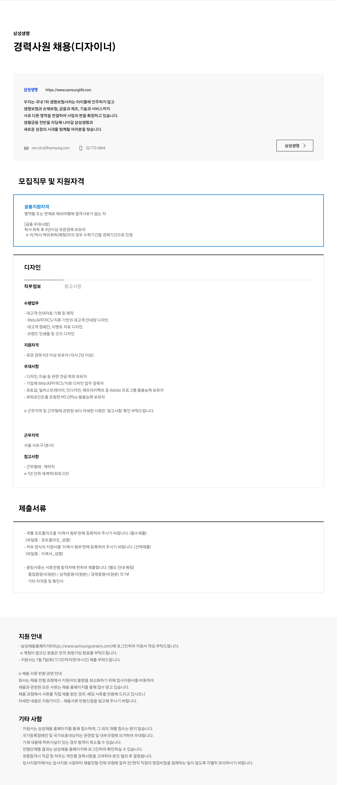 삼성생명 경력 사원 채용 (디자이너) 채용공고