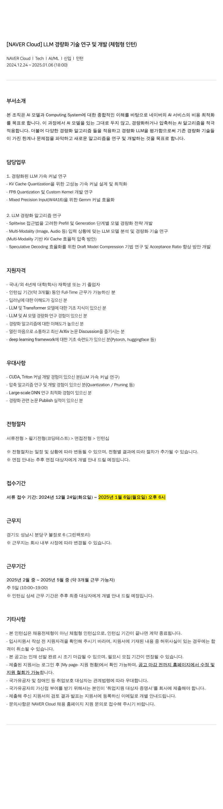 네이버클라우드 LLM 경량화 기술 연구 및 개발 (체험형 인턴) 채용공고