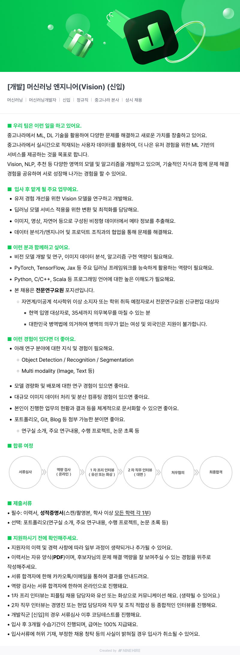 중고나라 [개발] 머신 러닝 엔지니어 (Vision) (신입) 채용공고