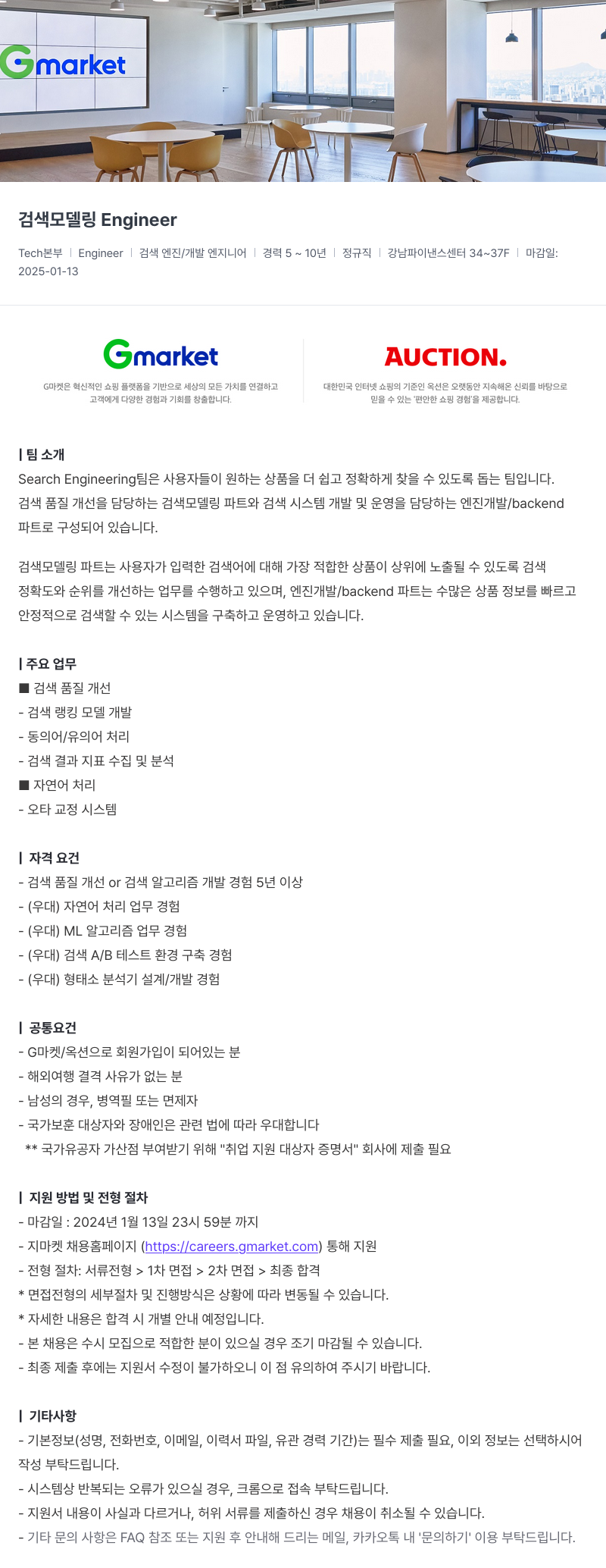 G마켓 검색 모델링 Engineer 채용공고