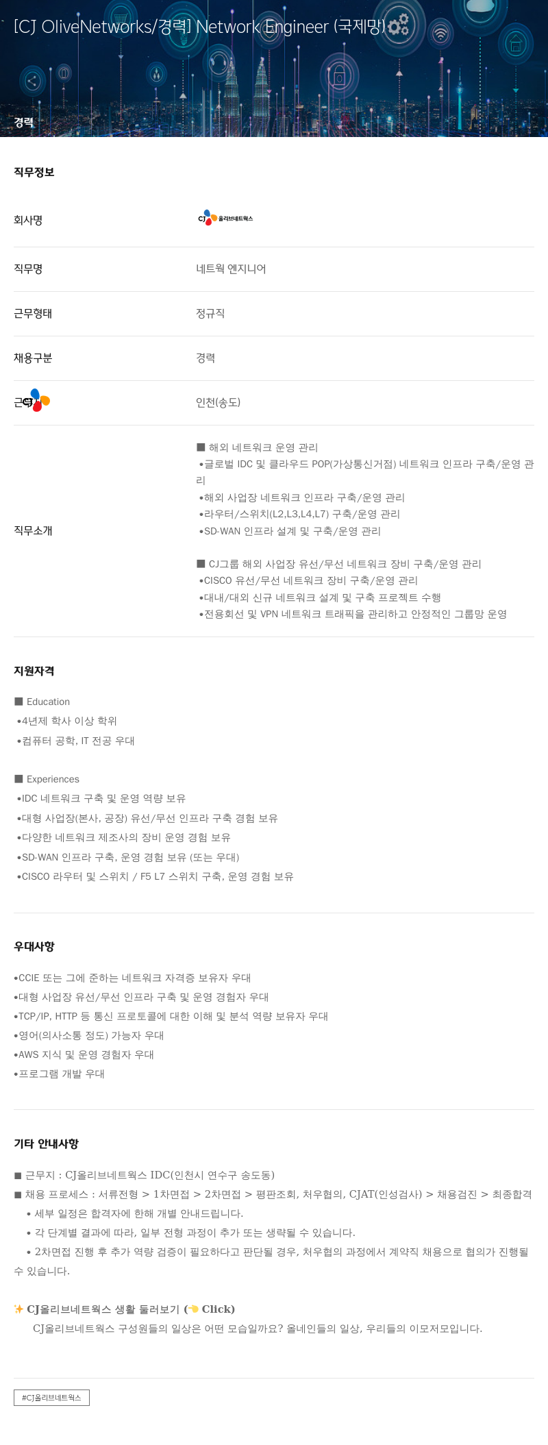 CJ올리브네트웍스 Network Engineer (국제 망) 채용공고