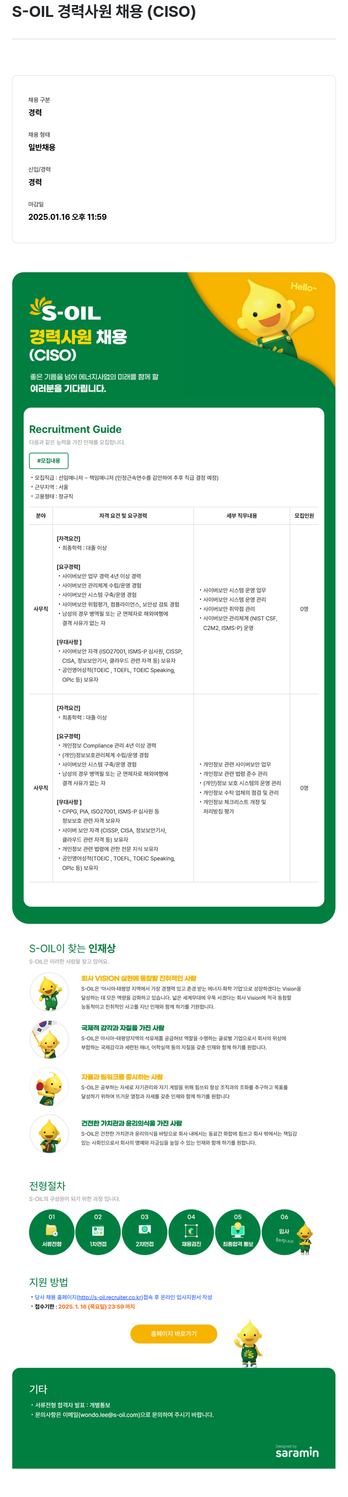 에쓰오일 S-OIL 경력 사원 채용 (CISO) 채용공고