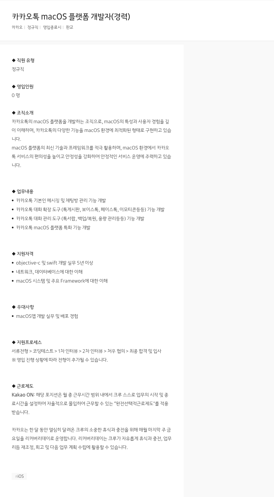 카카오 카카오 톡 macOS 플랫폼 개발자 (경력) 채용공고
