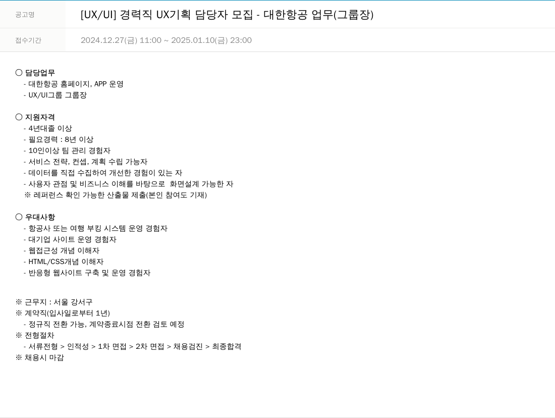 한진정보통신 [UX / UI] 경력직 UX 기획 담당자 모집 - 대한항공 업무 (그룹장) 채용공고
