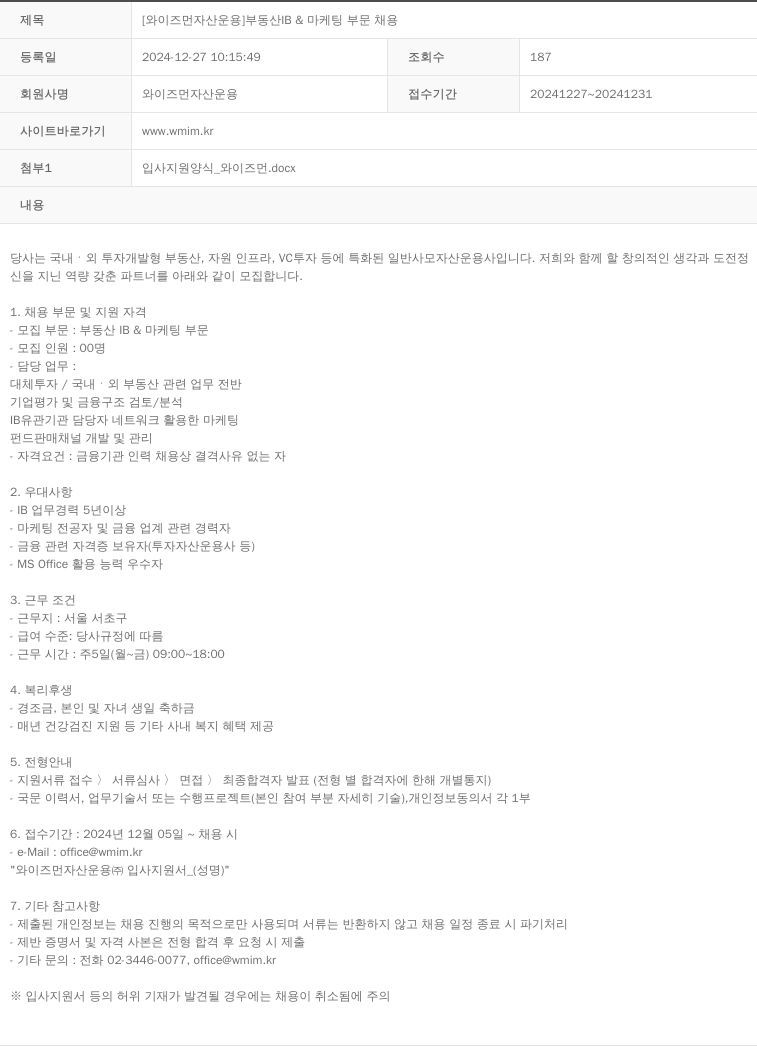 와이즈먼자산운용 [와이즈먼 자산 운용] 부동산 IB & 마케팅 부문 채용 채용공고
