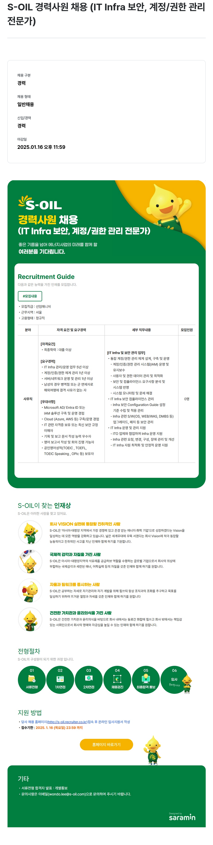 에쓰오일 S-OIL 경력 사원 채용 (IT Infra 보안, 계정/권한 관리 전문가) 채용공고