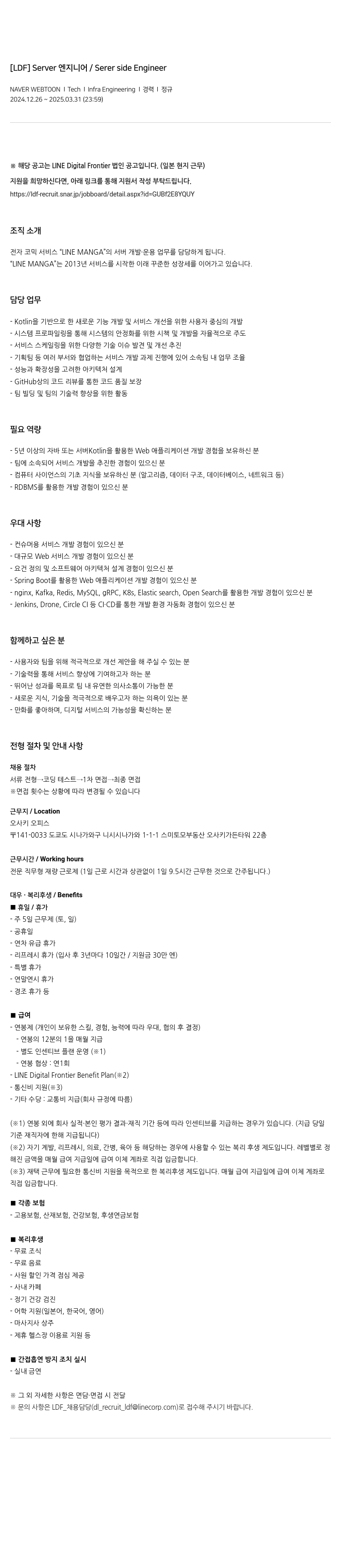 네이버웹툰 [LDF] Server | Server side Engineer (일본 현지 근무) 채용공고