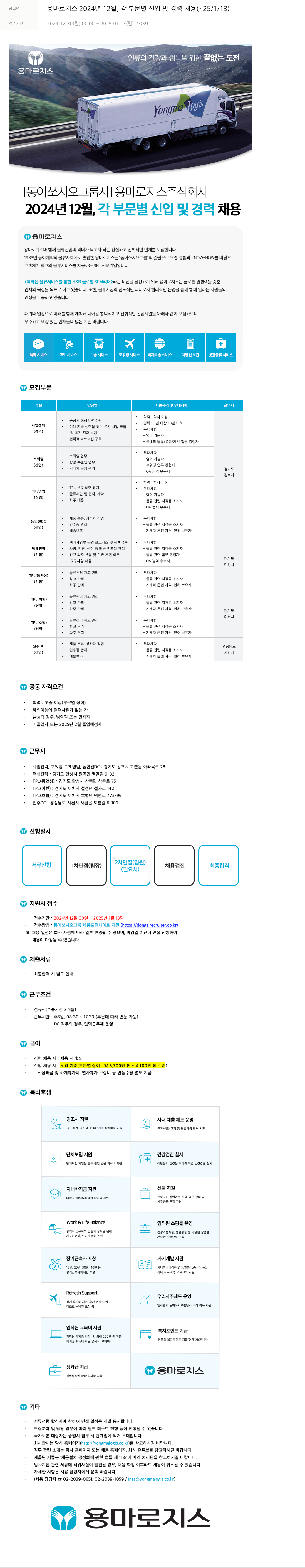 동아쏘시오그룹 용마로지스 2024년 12월, 각 부문별 신입 및 경력 채용 (~25/1/13) 채용공고
