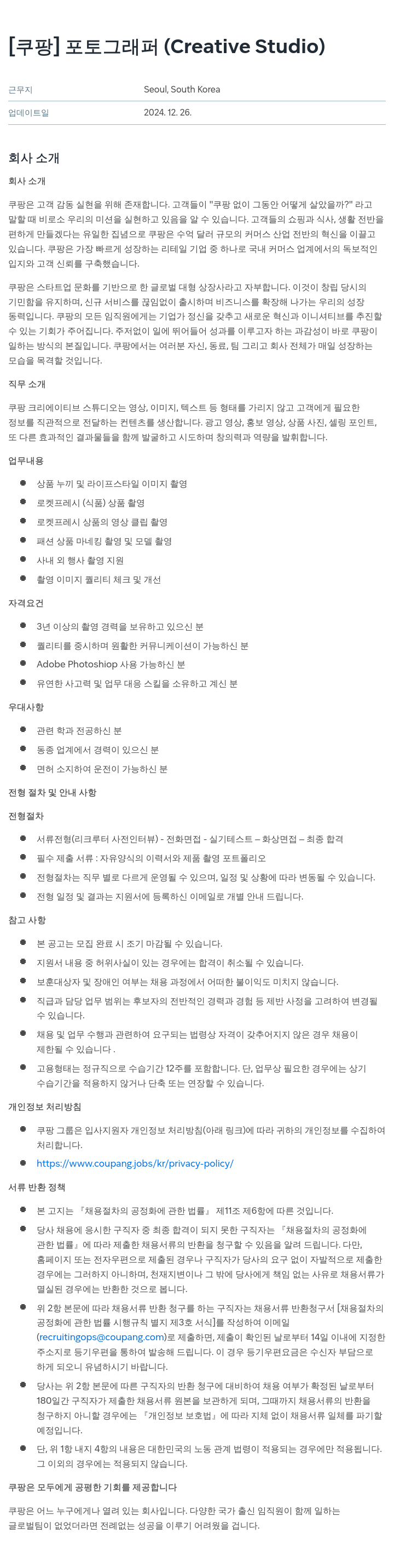 쿠팡 포토그래퍼 (Creative Studio) 채용공고