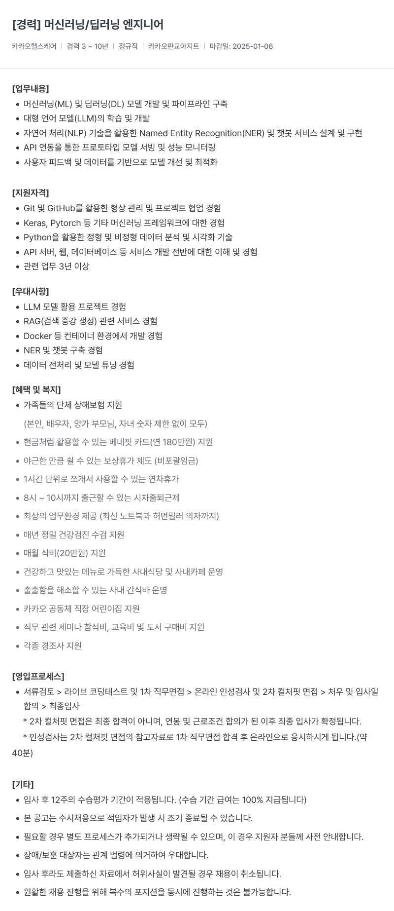 카카오헬스케어 [경력] 머신 러닝 / 딥 러닝 엔지니어 채용공고