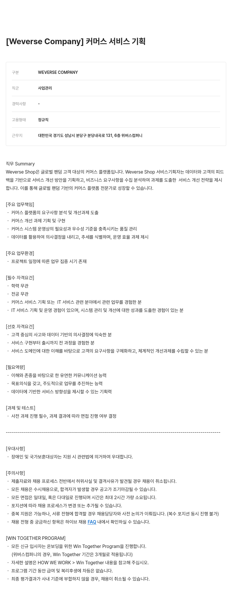 빅히트뮤직 커머스 서비스 기획 채용공고
