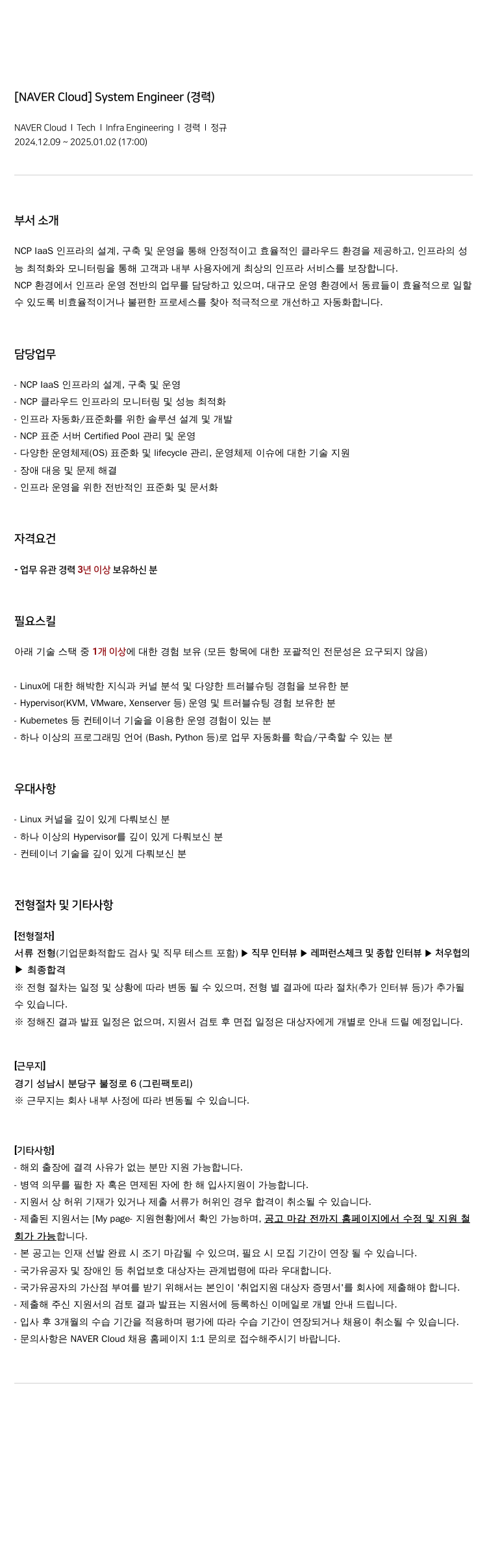 네이버클라우드 [NAVER Cloud] System Engineer (경력) 채용공고