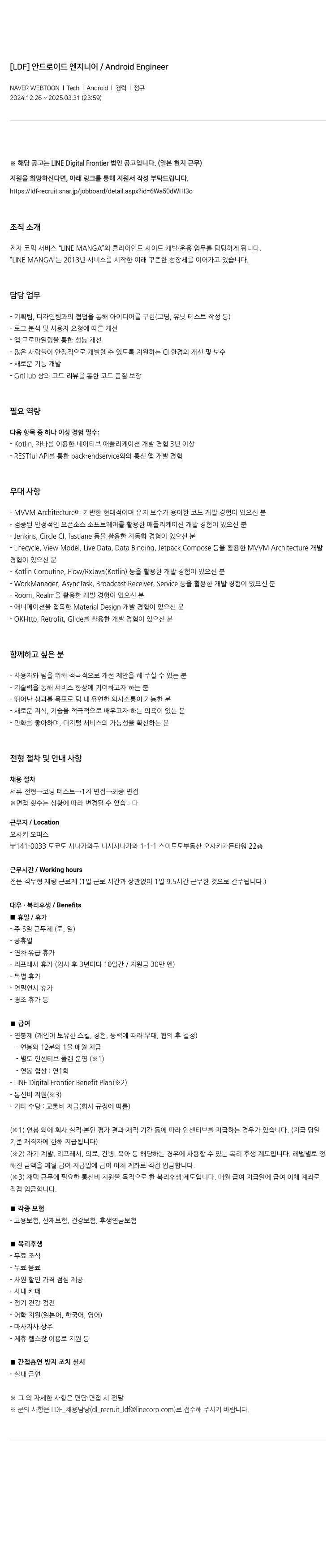 네이버웹툰 [LDF] 안드로이드 엔지니어 / Android Engineer 채용공고