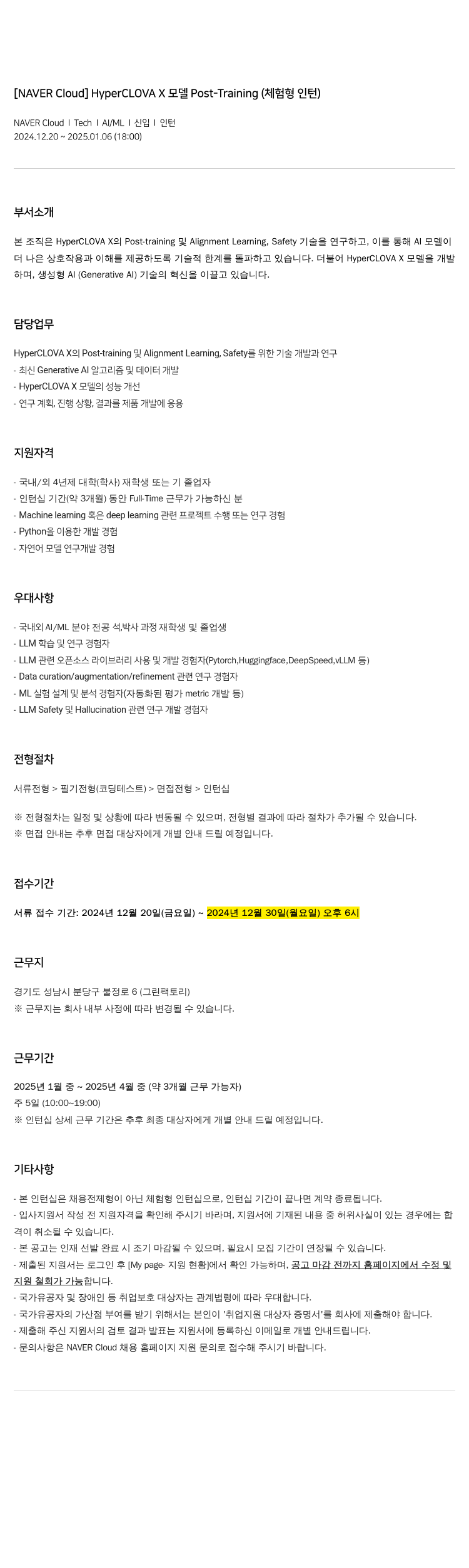 네이버클라우드 HyperCLOVA X 모델 Post-Training (체험형 인턴) 채용공고