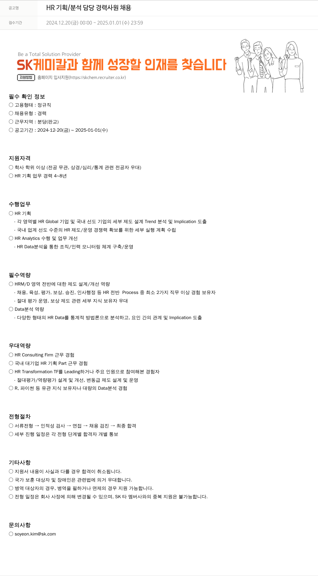 SK케미칼 HR 기획 / 분석 담당 경력 사원 채용 채용공고