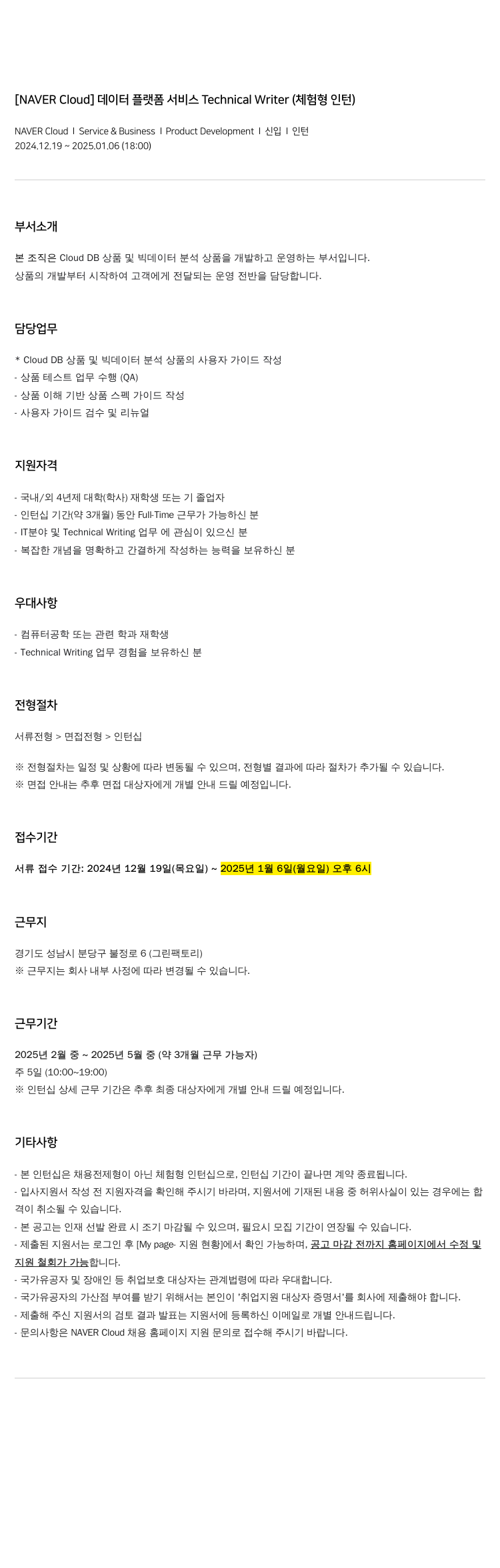 네이버클라우드 데이터 플랫폼 서비스 Technical Writer (체험형 인턴) 채용공고