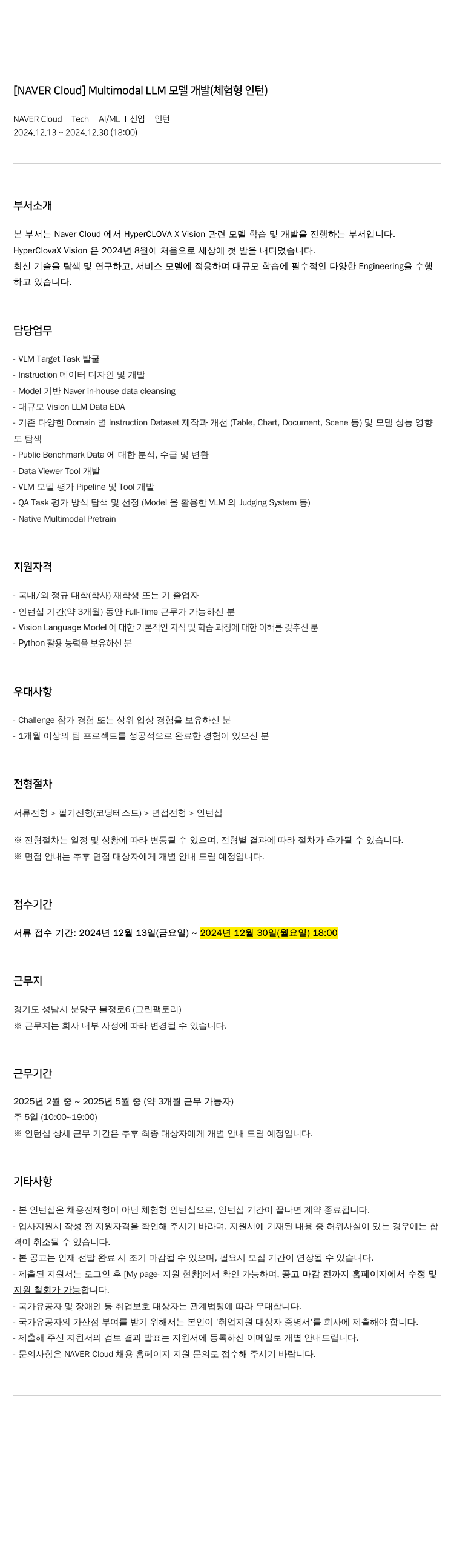 네이버클라우드 Multimodal LLM 모델 개발 (체험형 인턴) 채용공고