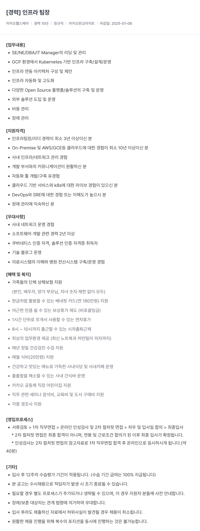 카카오헬스케어 인프라 팀장 채용 채용공고