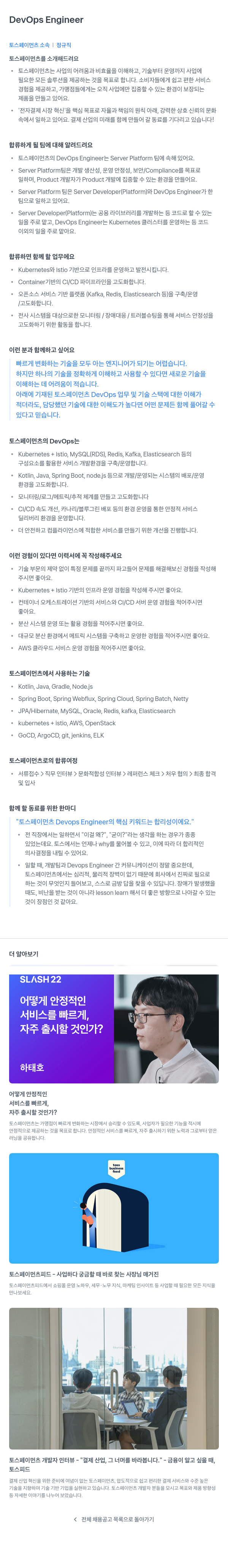 토스페이먼츠 DevOps Engineer 채용공고
