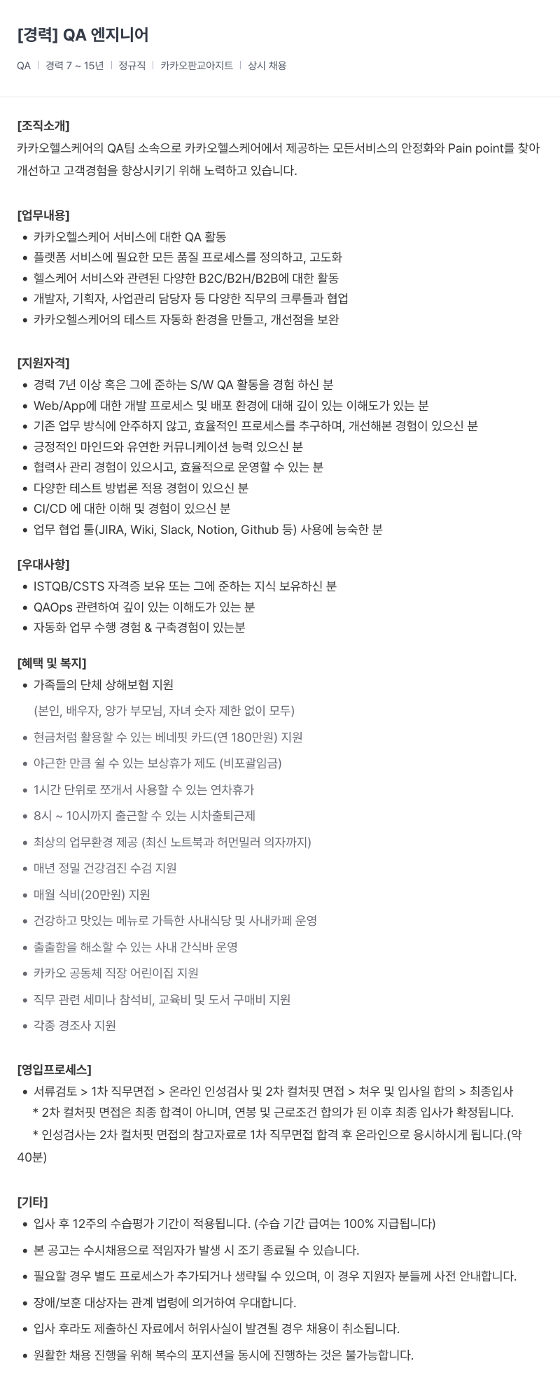 카카오헬스케어 QA 엔지니어 경력 채용 (상시) 채용공고