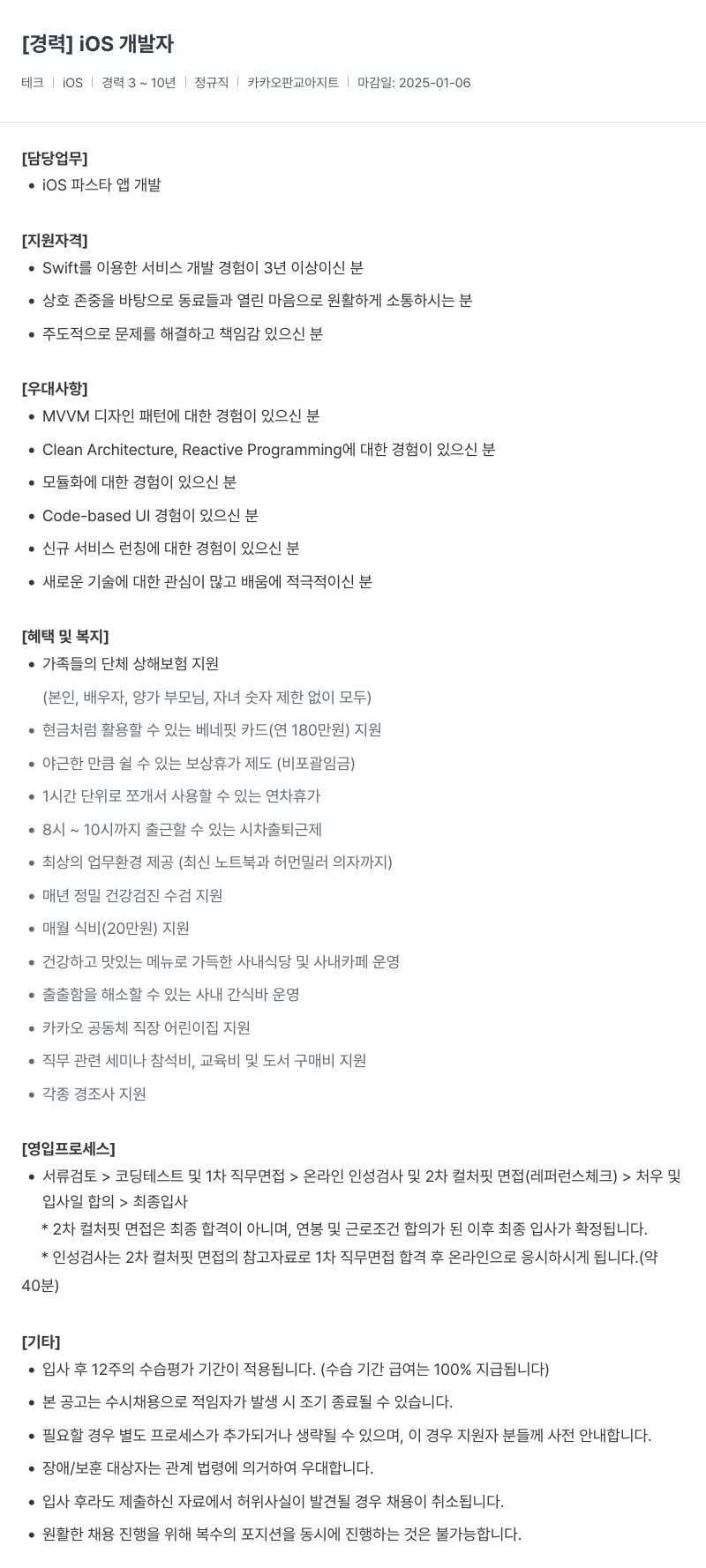 카카오헬스케어 iOS 개발자 경력 채용 채용공고