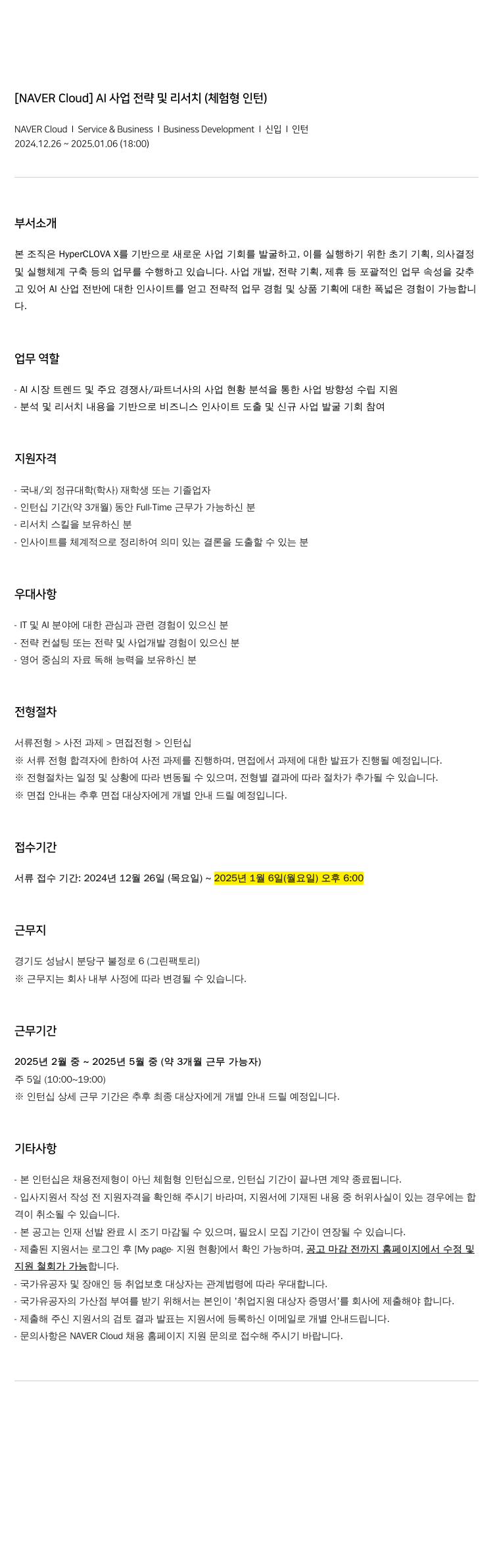 네이버클라우드 AI 사업 전략 및 리서치 (체험형 인턴) 채용공고
