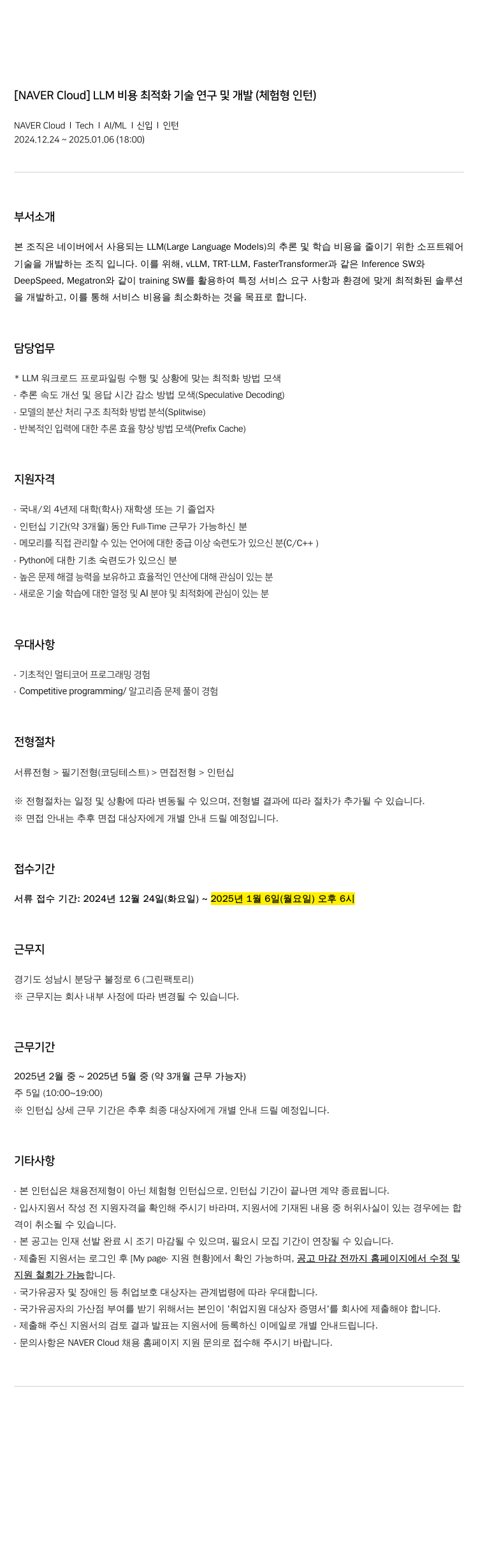 네이버클라우드 LLM 비용 최적화 기술 연구 및 개발 (체험형 인턴) 채용공고