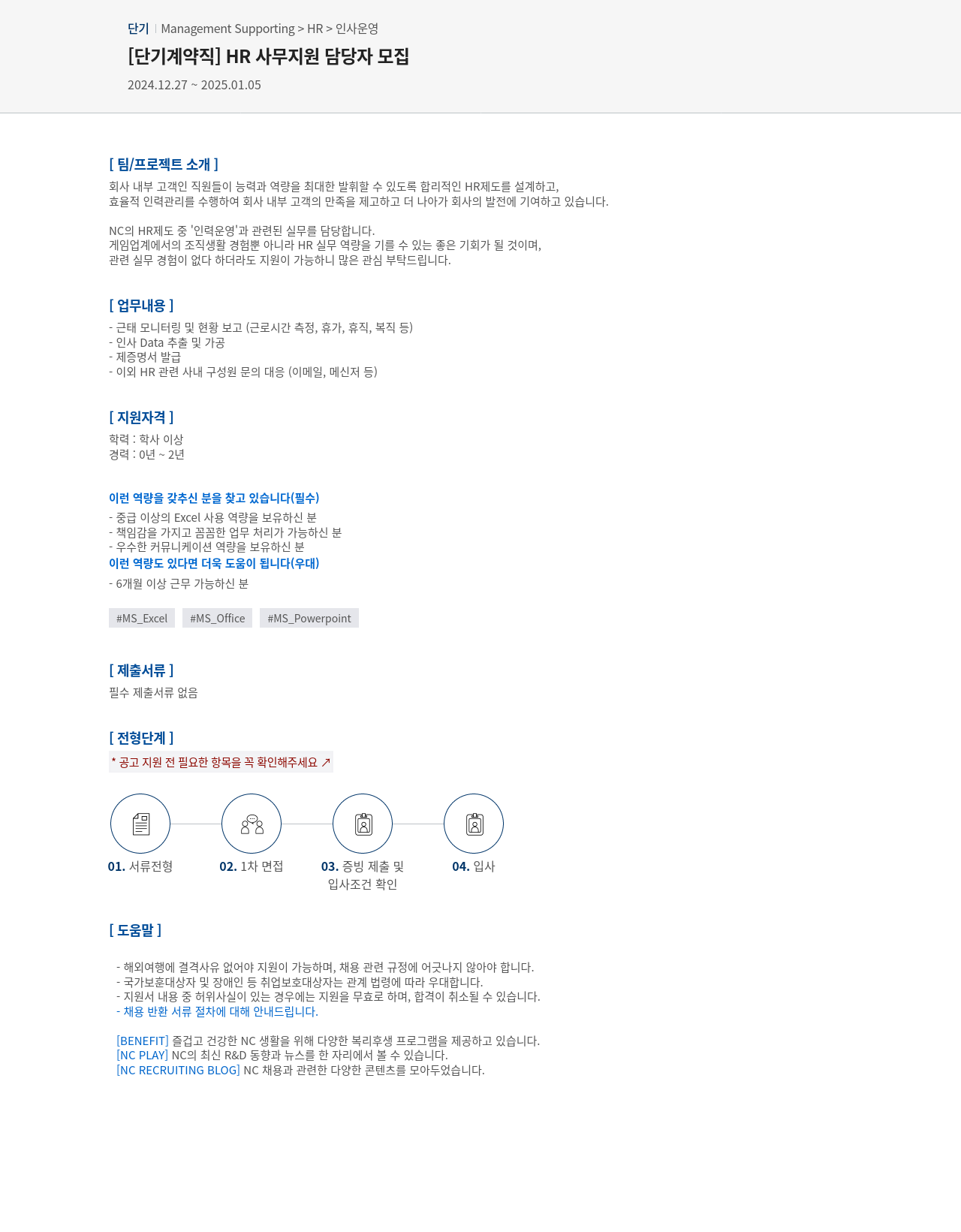 엔씨소프트 [단기 계약직] HR 사무 지원 담당자 모집 채용공고