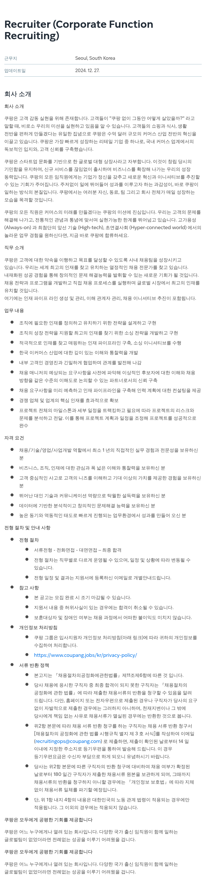 쿠팡 Recruiter (Corporate Function Recruiting) 채용공고