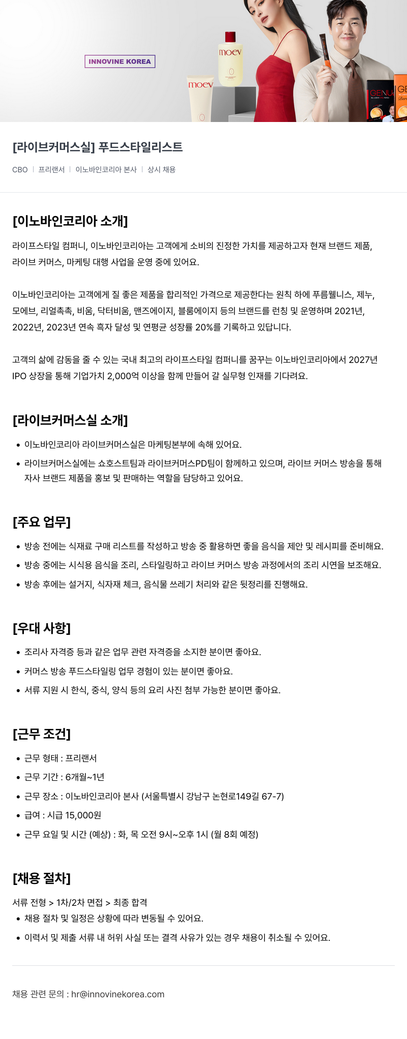 이노바인코리아 [라이브 커머스 실] 푸드 스타일리스트 채용공고
