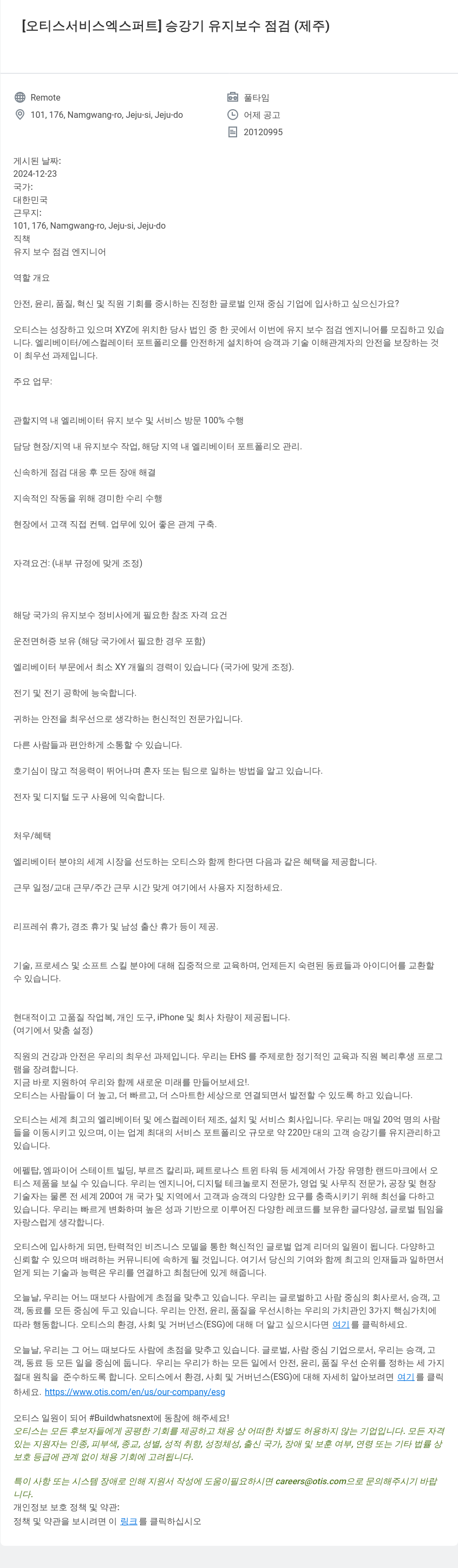 오티스엘리베이터 [오티스 서비스 엑스퍼트] 승강기 유지 보수 점검 (제주) 채용공고