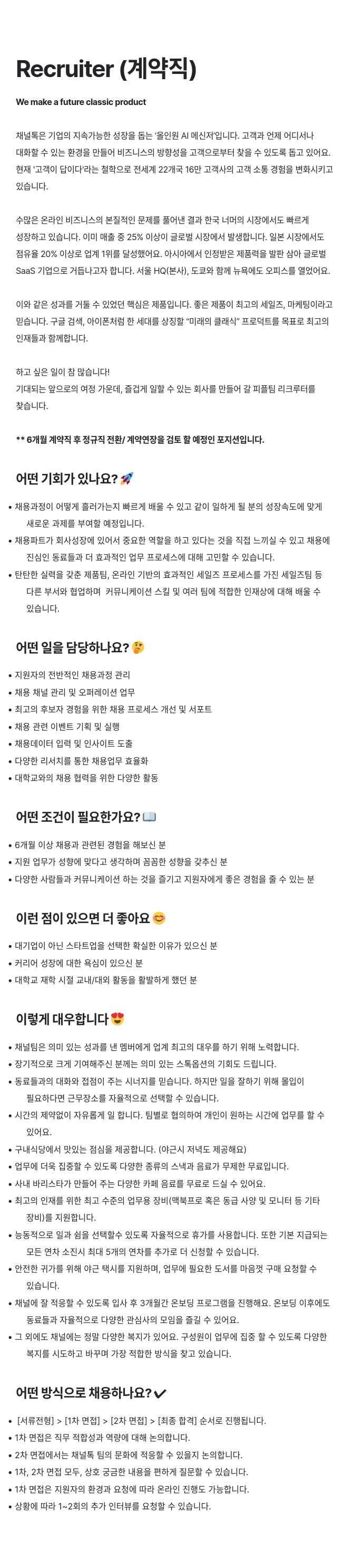 채널코퍼레이션 Recruiter (계약직) 채용공고