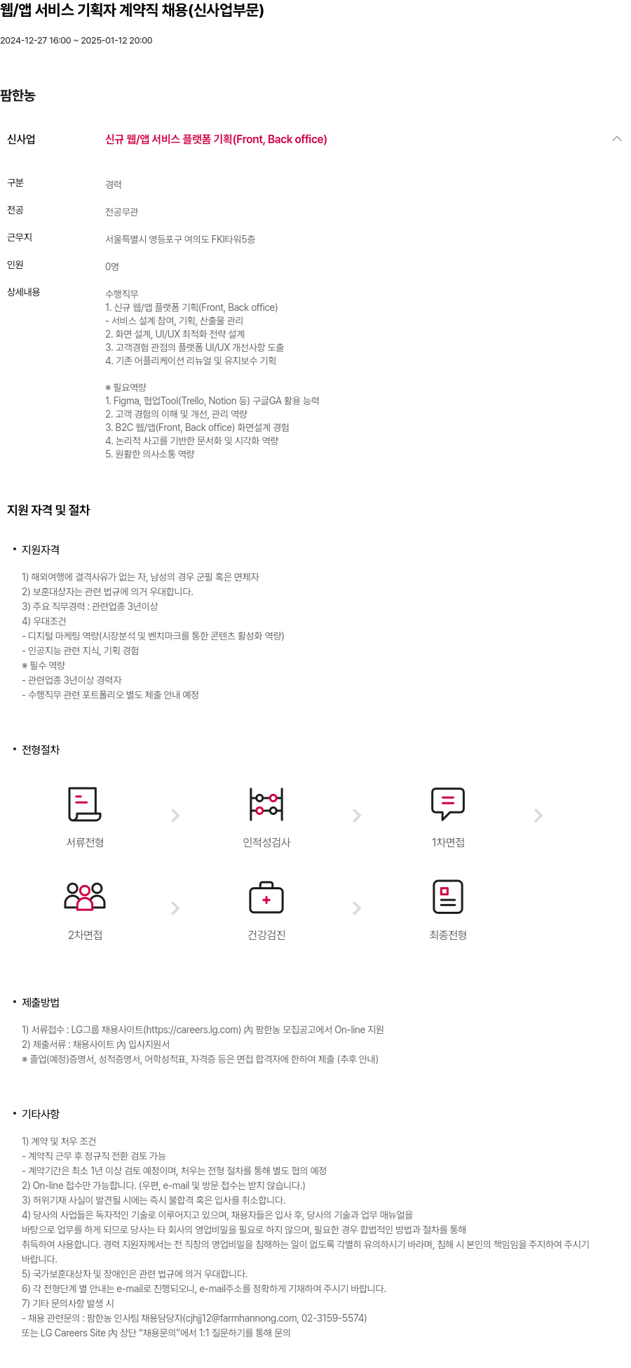 팜한농 웹 / 앱 서비스 기획자 계약직 채용 (신사업 부문) 채용공고