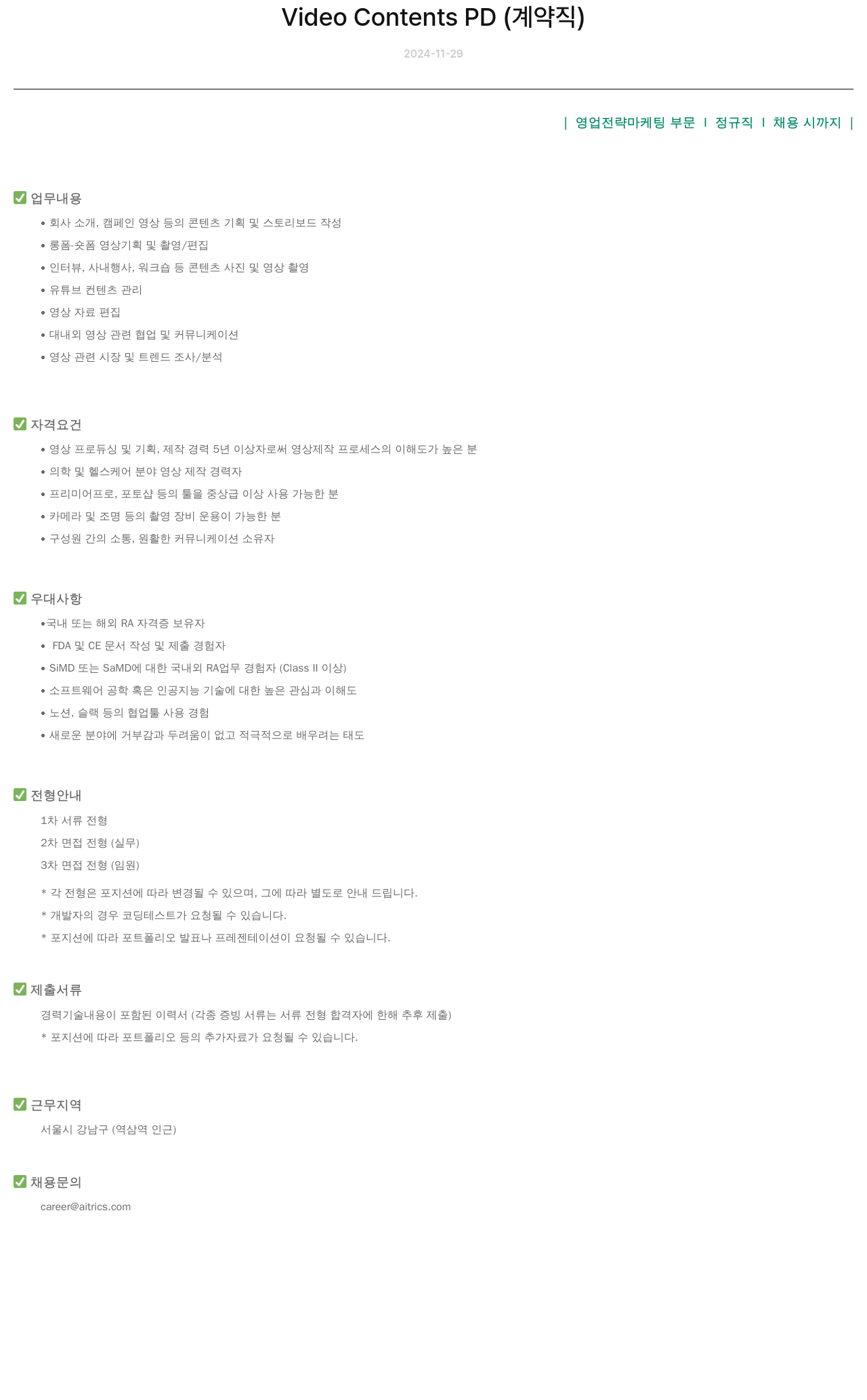 에이아이트릭스 Video Contents PD (계약직) 채용공고