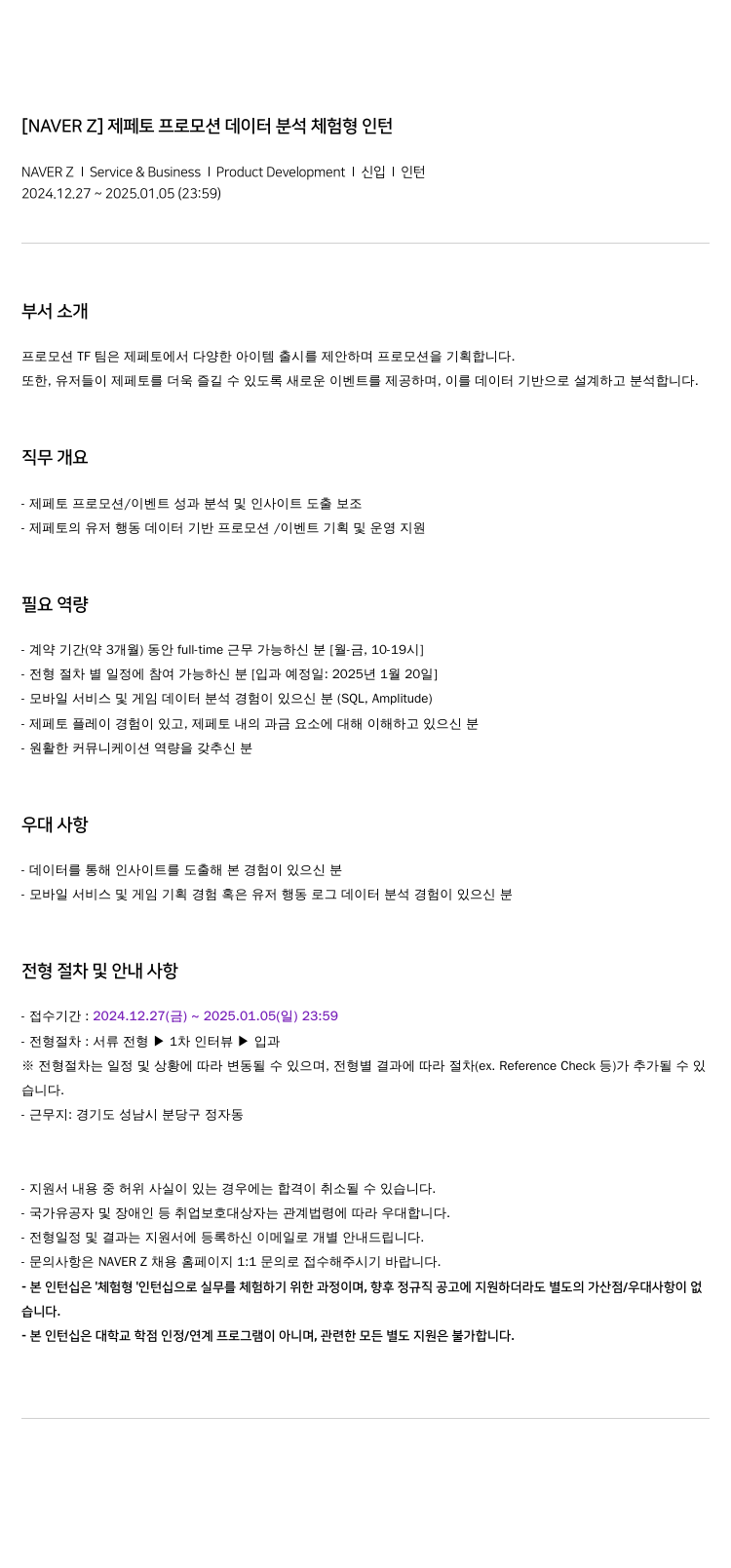 네이버제트 제페토 프로모션 데이터 분석 체험형 인턴 채용공고
