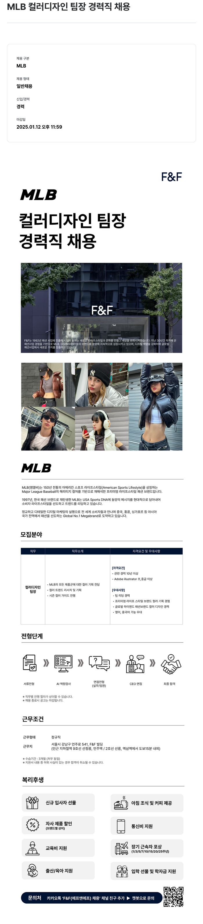 에프앤에프(F&F) MLB 컬러 디자인 팀장 경력직 채용 채용공고