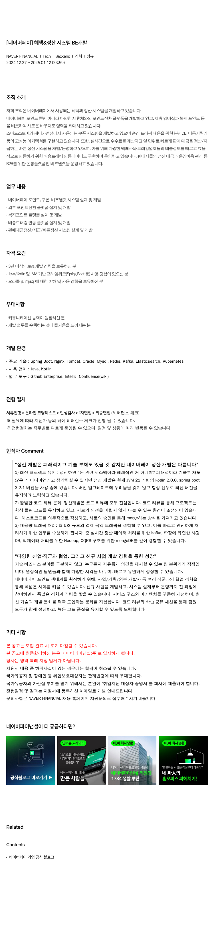 네이버파이낸셜 [네이버 페이] 혜택 & 정산 시스템 BE 개발 채용공고