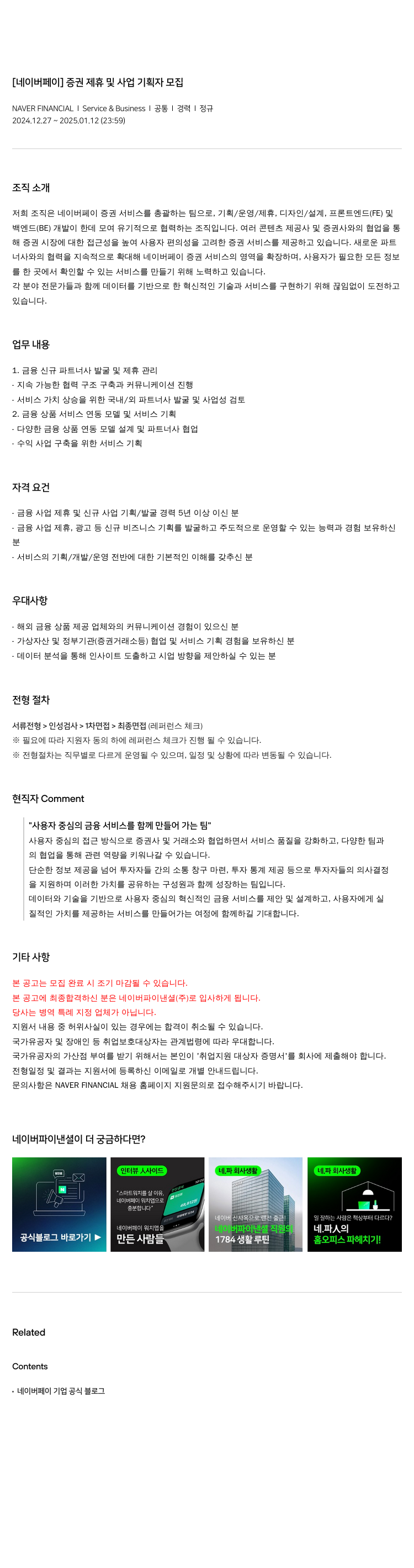 네이버파이낸셜 [네이버 페이] 증권 제휴 및 사업 기획자 모집 채용공고