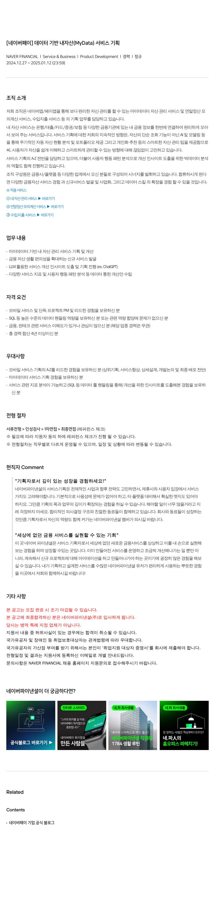 네이버파이낸셜 [네이버 페이] 데이터 기반 내 자산 (MyData) 서비스 기획 채용공고