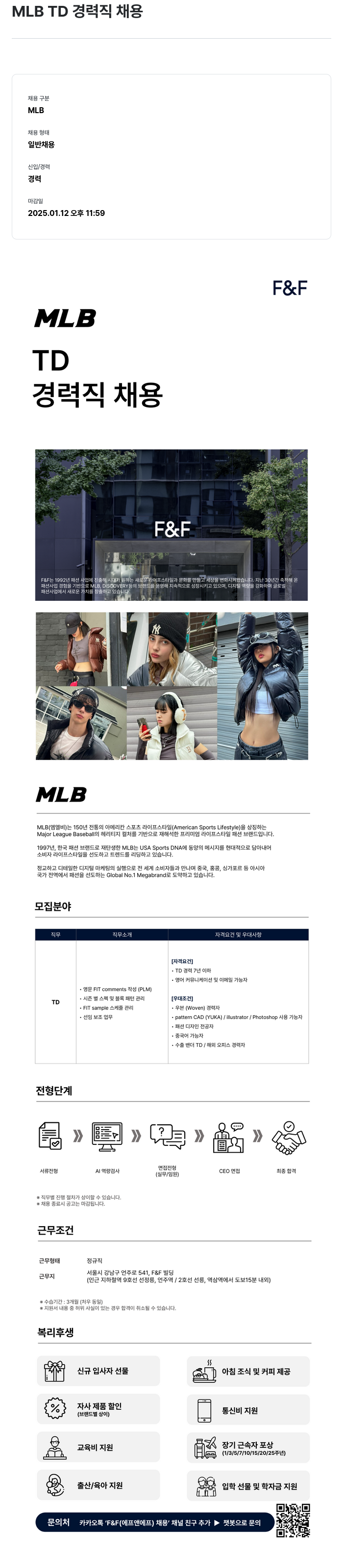 에프앤에프(F&F) MLB TD 경력직 채용 채용공고