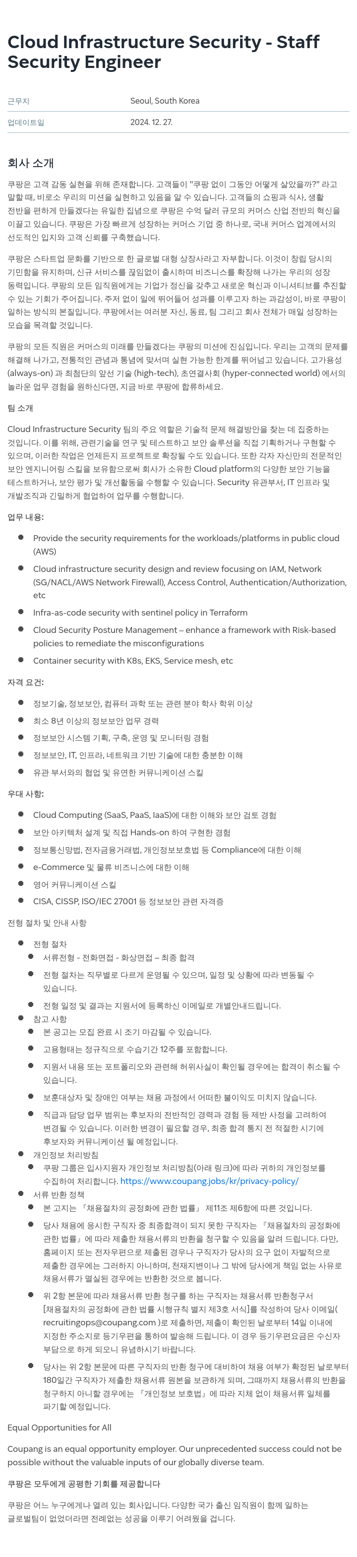 쿠팡 Cloud Infrastructure Security - Staff Security Engineer 채용공고