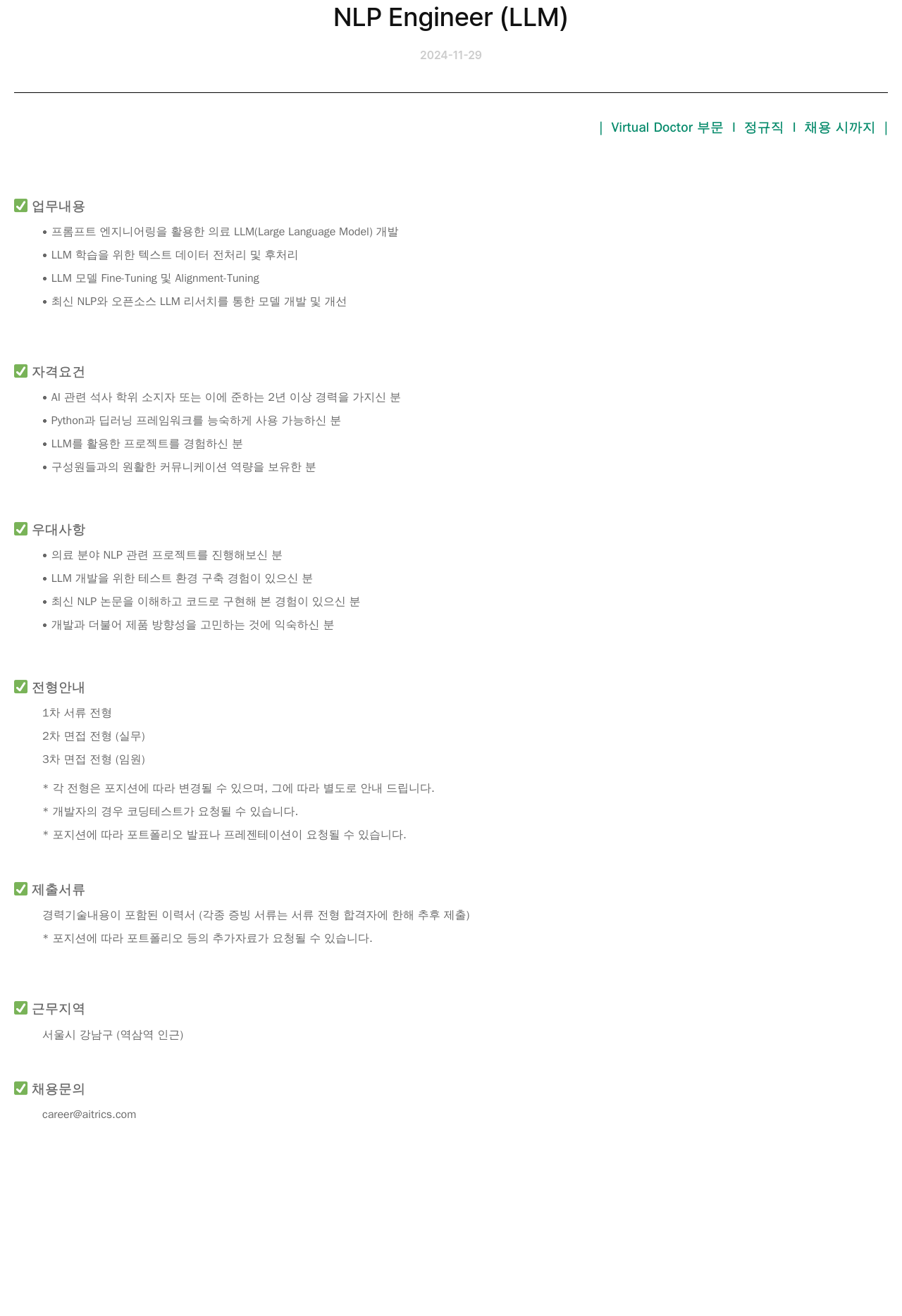 에이아이트릭스 NLP Engineer (LLM) 채용공고