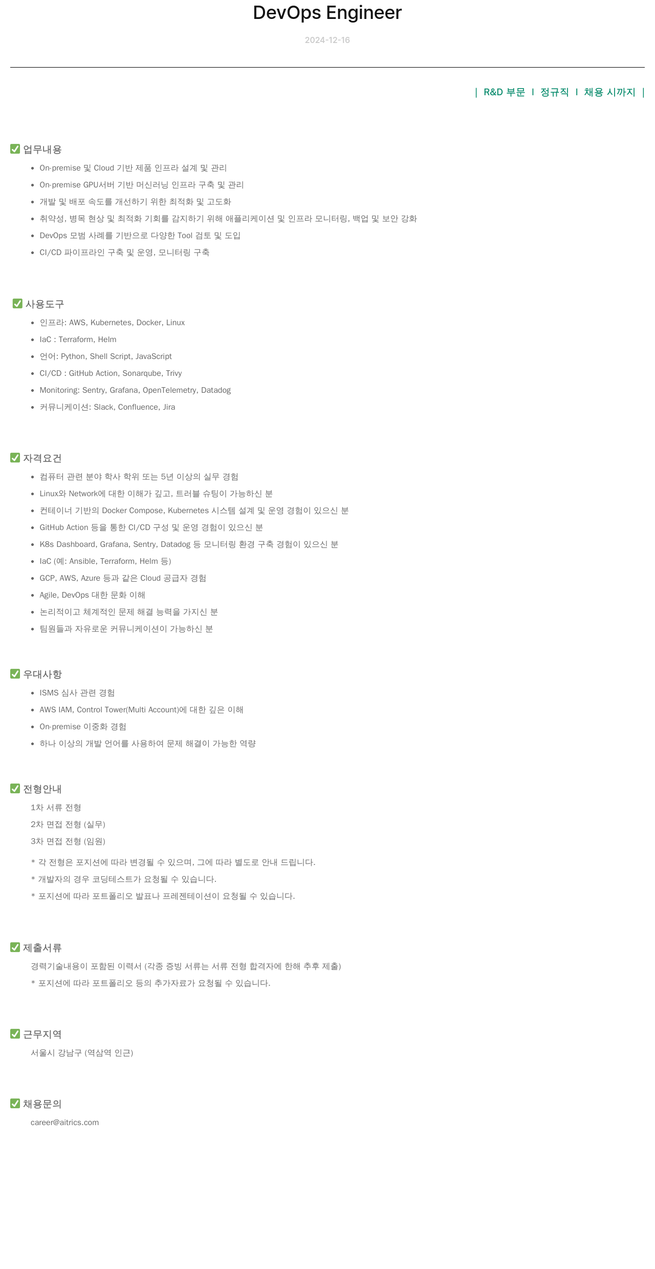 에이아이트릭스 DevOps Engineer 채용 채용공고