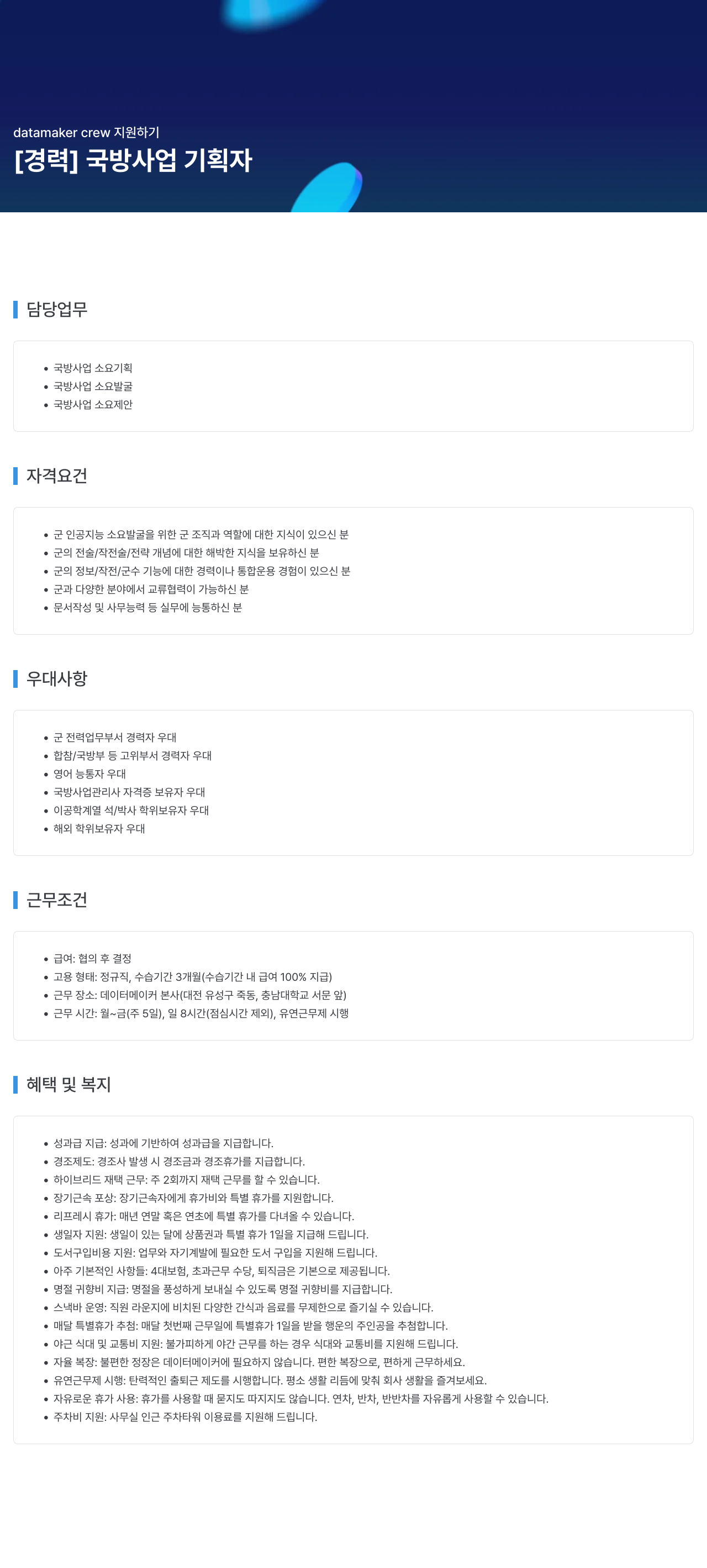 데이터메이커 datamaker crew 지원 하기 채용공고