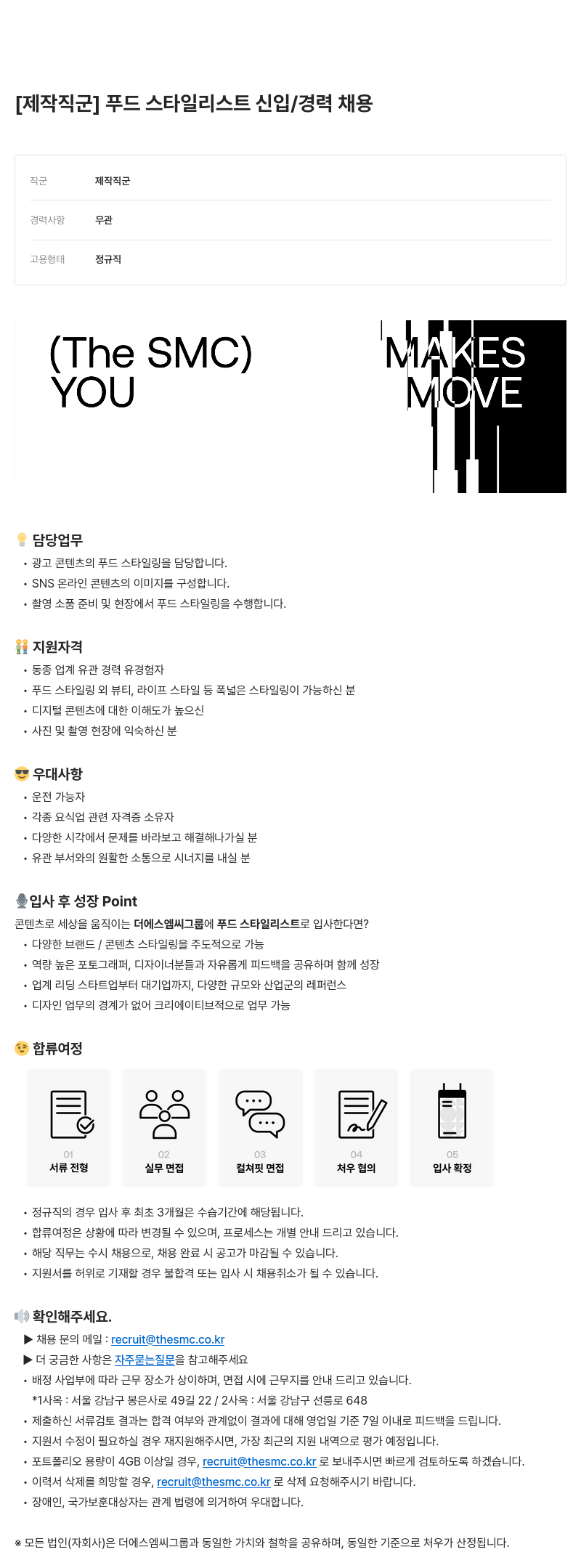 더에스엠씨그룹 [제작 직군] 푸드 스타일리스트 신입/경력 채용 채용공고