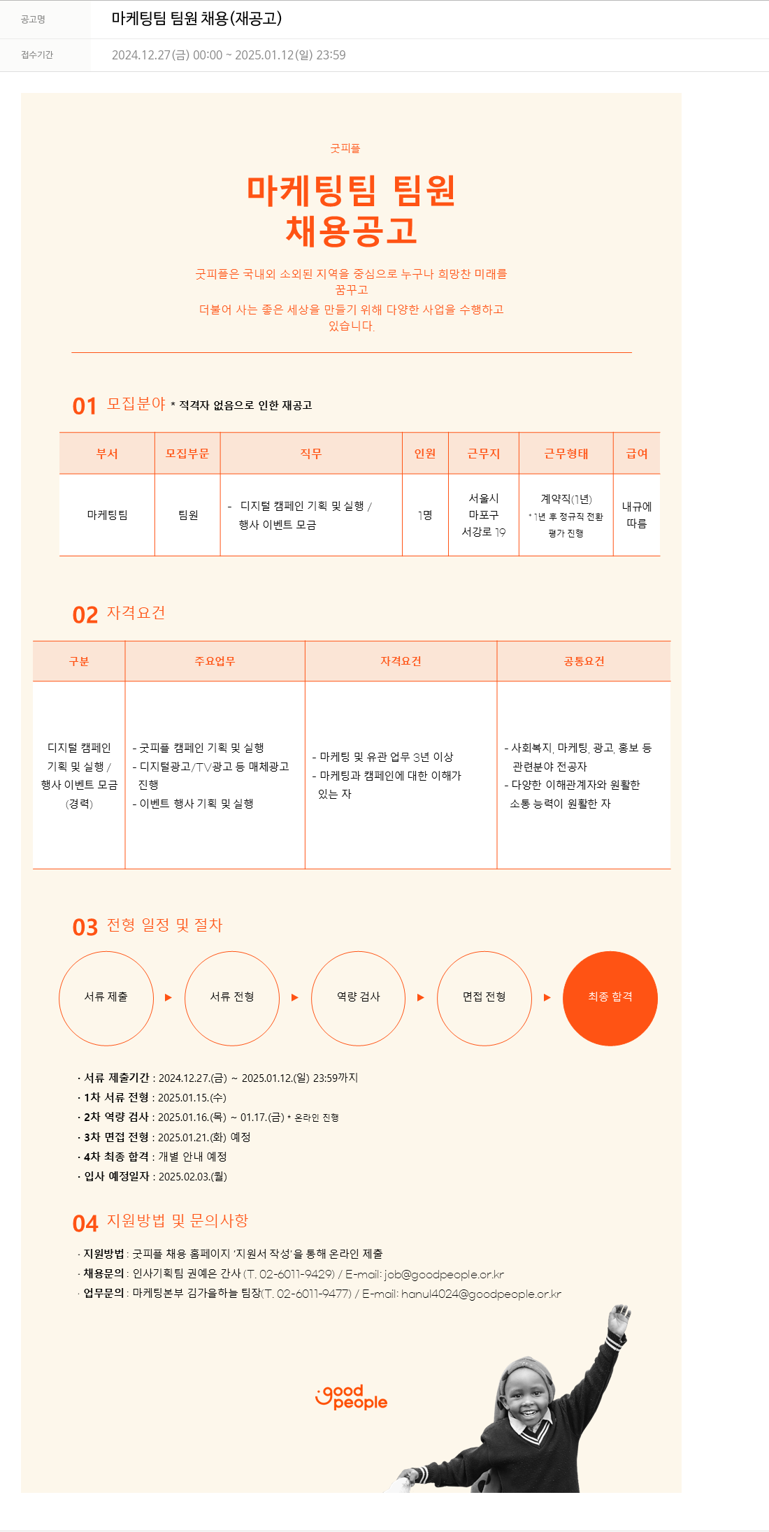 굿피플인터내셔널 마케팅 팀 팀원 채용 (재공고) 채용공고